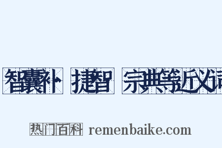 智囊补·捷智·宗典等近义词是什么意思的图片